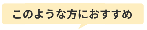 このような方におすすめ