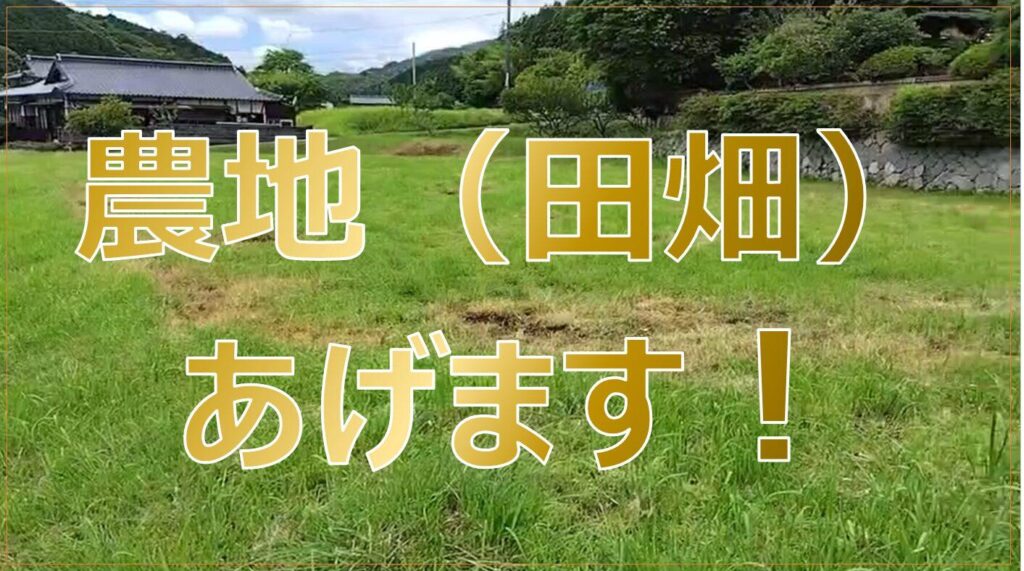 無料で田畑あげます！10万円あれば買える！農地あげます！耕作放棄地も【農地の掲示板】