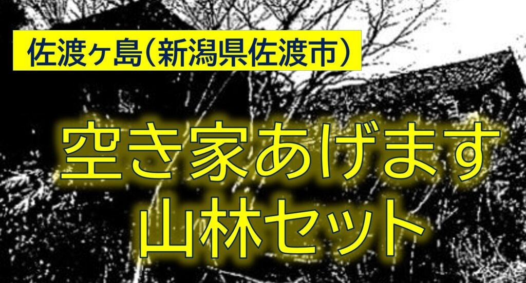 【新潟県佐渡市】佐渡島の空き家・山林等あげます！現地詳細不明、お家は住むためには相応の管理や修繕が必要だと思います。室内に美術品等多数あるようです。