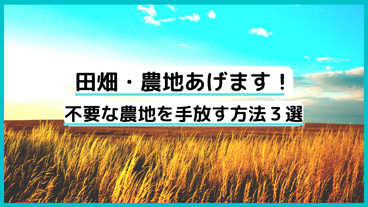 成功者続出】１年以内に田畑を手放したい人のための処分方法３選！市街化調整区域の相続農地あげます！【弁護士が農地の放棄方法を徹底解説】 | 負動産の窓口