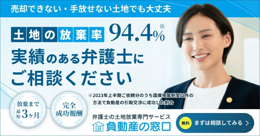 負動産専門会社が解説！相続した売れない田舎の土地（負動産）の処分  