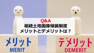 質問回答コーナー 相続土地国庫帰属制度 解説専門サイト