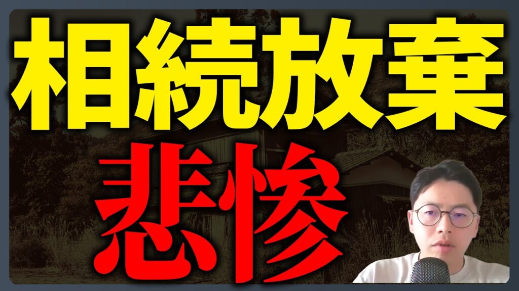 相続放棄の注意点を解説する「負動産の窓口」YouTube動画サムネイル