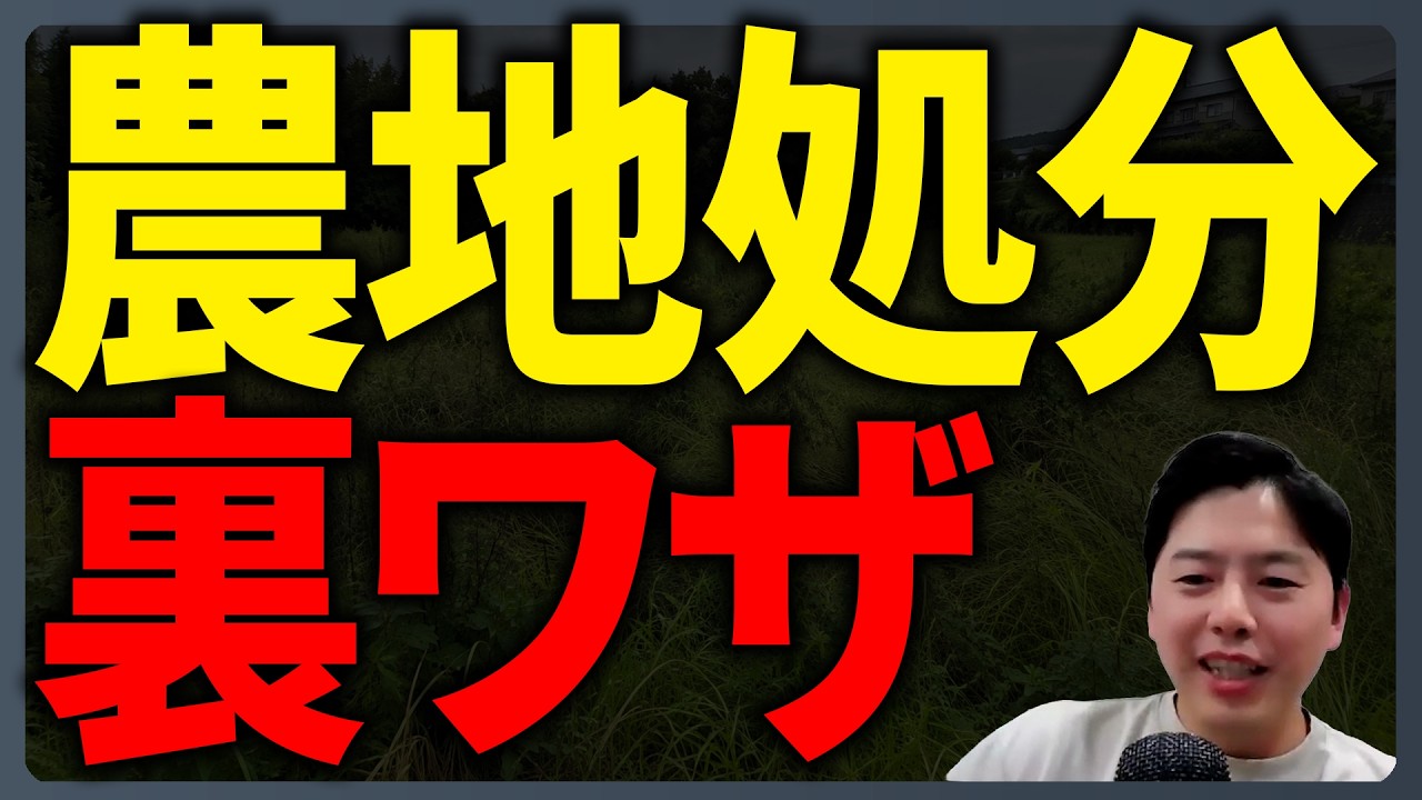 農地処分と地目変更の方法を解説する「負動産の窓口」YouTube動画サムネイル