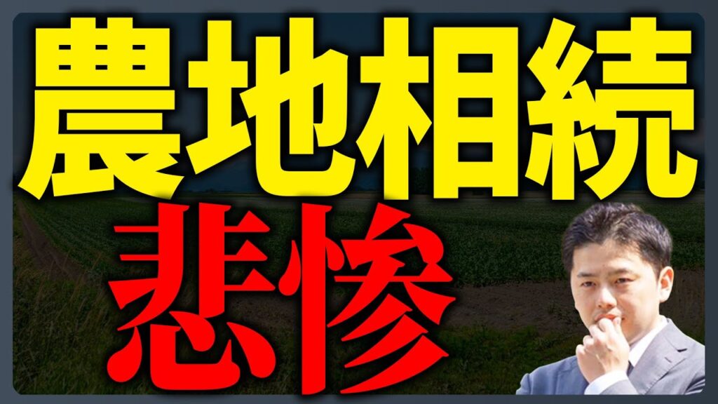 相続した農地が不要な場合の考え方を解説するYouTube動画サムネイル