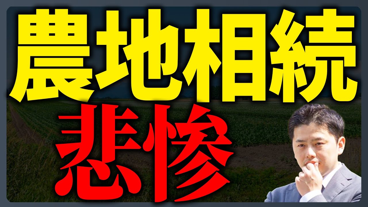 相続した農地が不要な場合の考え方を解説するYouTube動画サムネイル