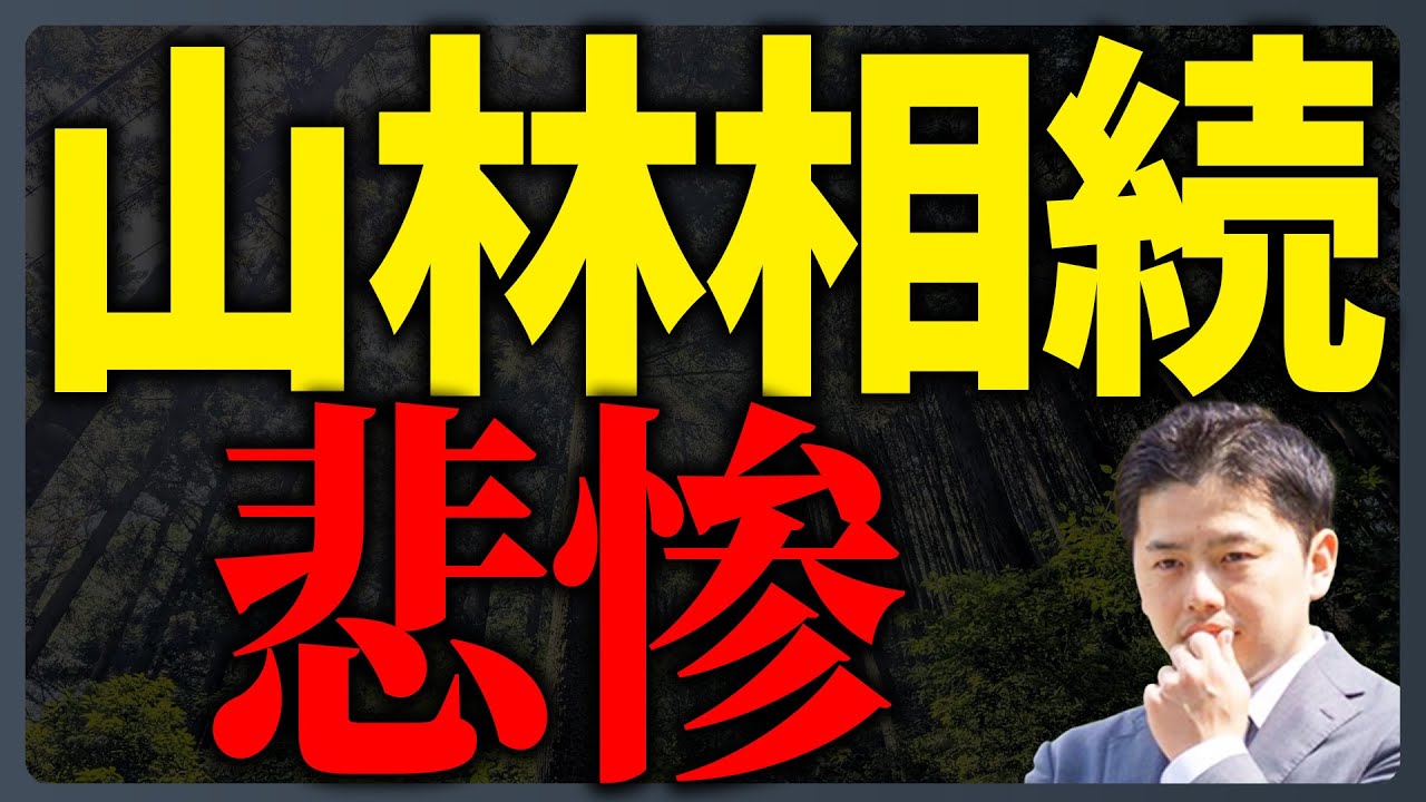 山林相続と山林の場所を特定する方法を解説するYouTube動画サムネイル
