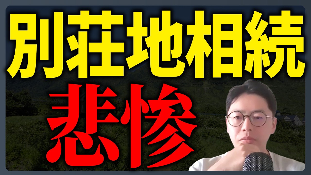 別荘地の管理費をめぐる最高裁判決を解説するYouTube動画サムネイル