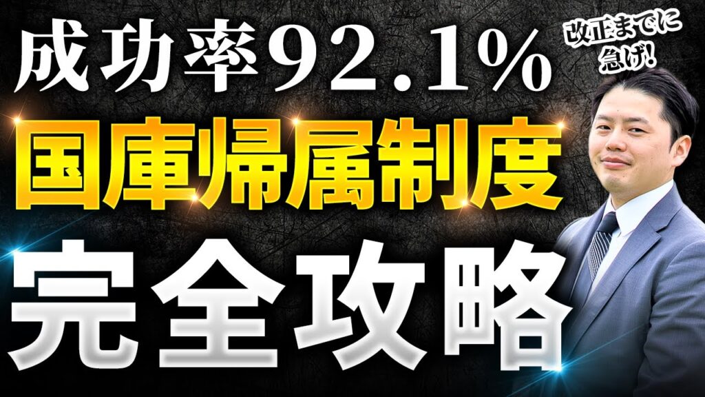 相続土地国庫帰属制度の成功率と要件を解説するYouTube動画サムネイル