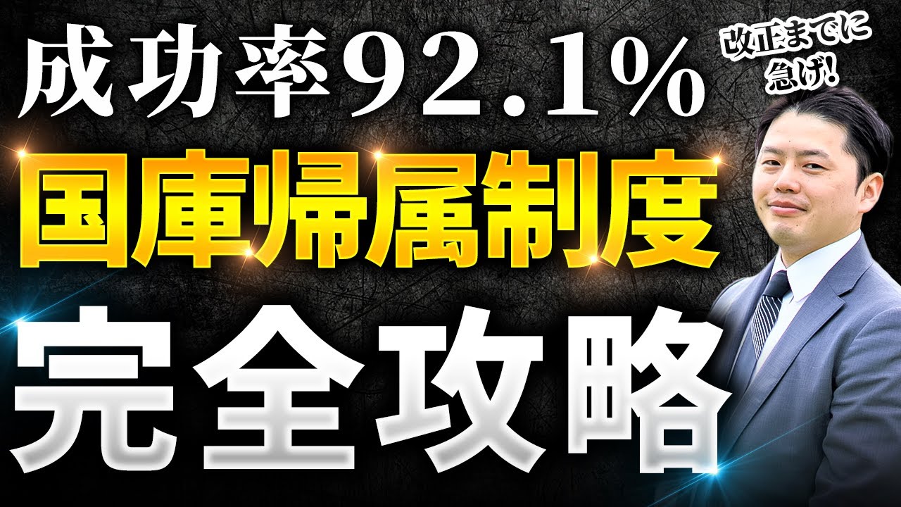 相続土地国庫帰属制度の成功率と要件を解説するYouTube動画サムネイル