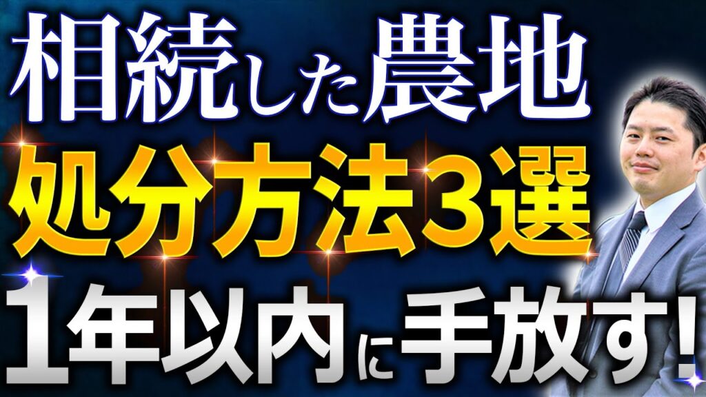 相続した農地を1年以内に処分する3つの方法を解説するYouTube動画サムネイル