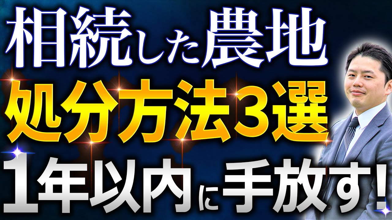 相続した農地を1年以内に処分する3つの方法を解説するYouTube動画サムネイル