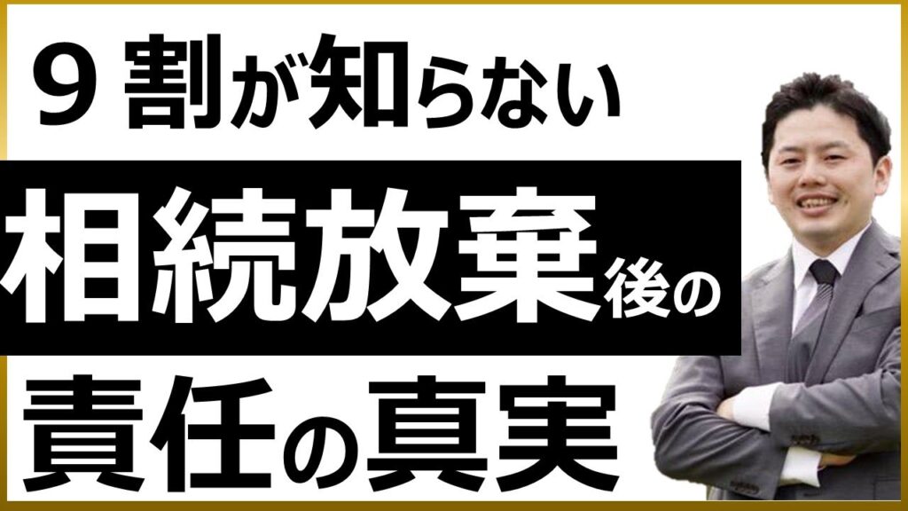 相続放棄後の不動産の保存義務を解説するYouTube動画サムネイル
