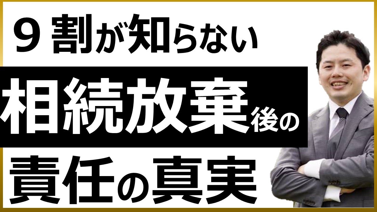 相続放棄後の不動産の保存義務を解説するYouTube動画サムネイル