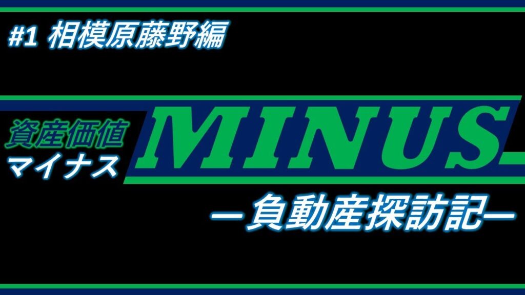 相模原市藤野の負動産を現地調査した「負動産探訪記」の動画サムネイル