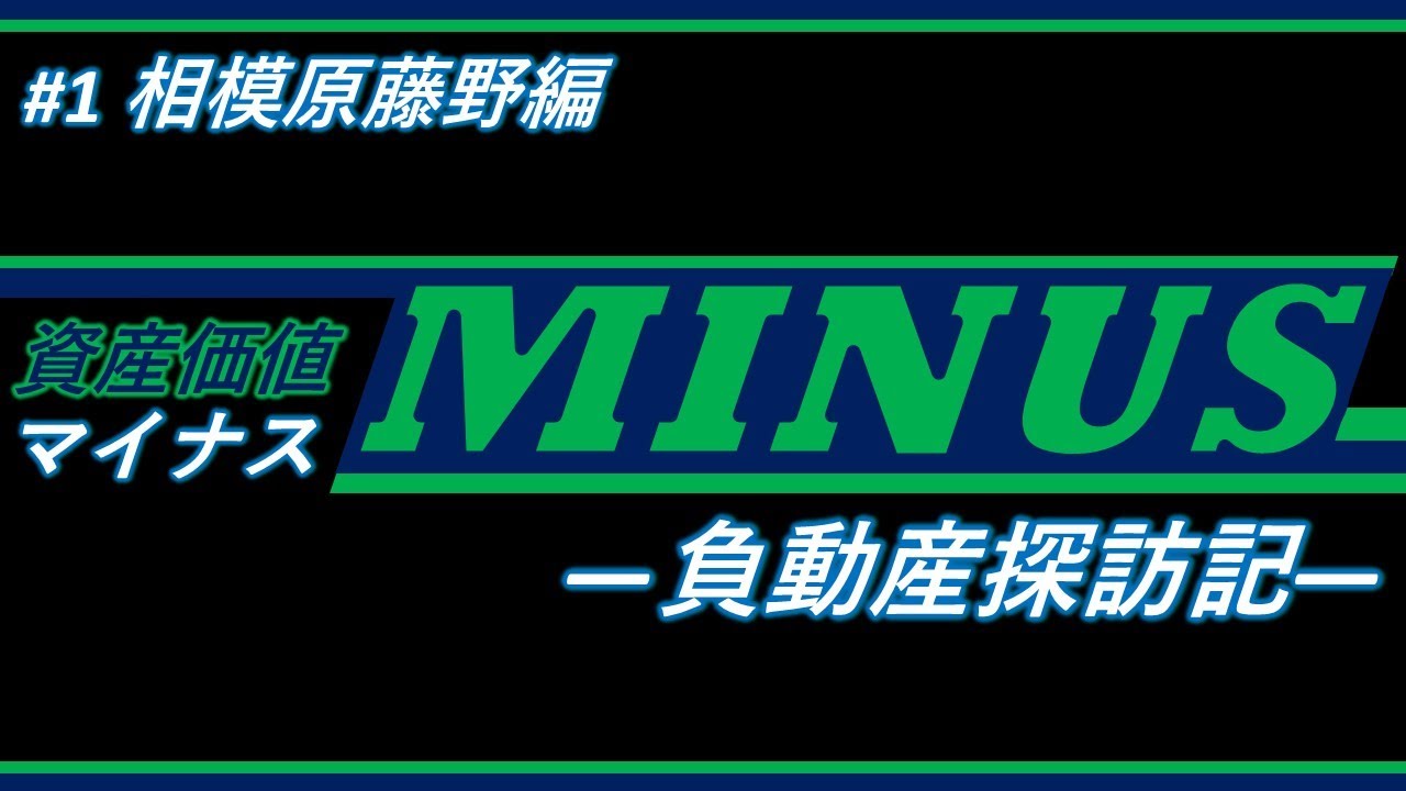 相模原市藤野の負動産を現地調査した「負動産探訪記」の動画サムネイル