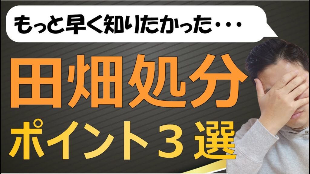 相続した田畑（農地）を処分する際の3つのポイント